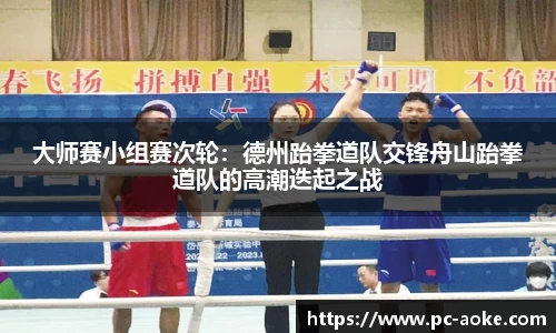 大师赛小组赛次轮:德州跆拳道队交锋舟山跆拳道队的高潮迭起之战