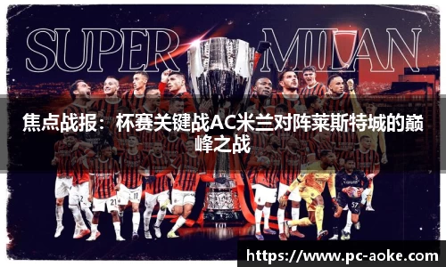 焦点战报:杯赛关键战AC米兰对阵莱斯特城的巅峰之战