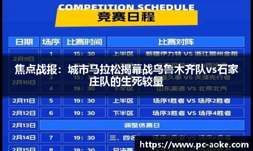焦点战报:城市马拉松揭幕战乌鲁木齐队vs石家庄队的生死较量