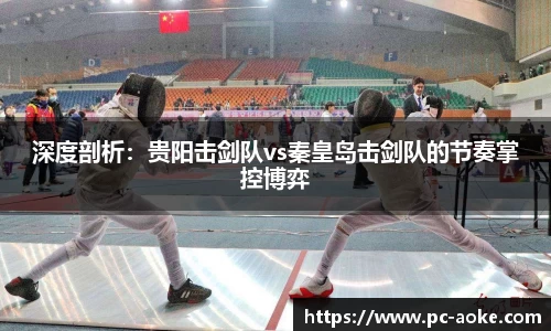 深度剖析:贵阳击剑队vs秦皇岛击剑队的节奏掌控博弈