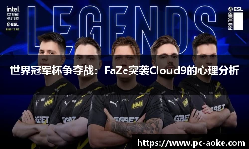 世界冠军杯争夺战:FaZe突袭Cloud9的心理分析