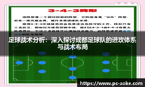 足球战术分析:深入探讨成都足球队的进攻体系与战术布局