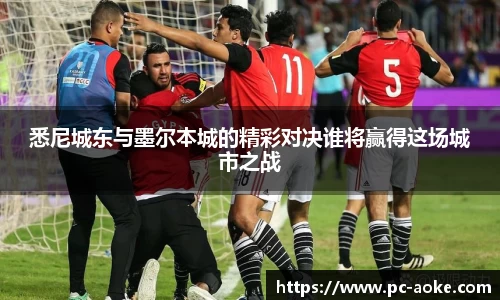 悉尼城东与墨尔本城的精彩对决谁将赢得这场城市之战