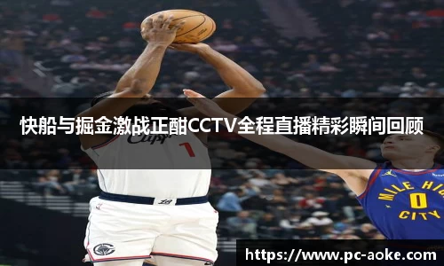 快船与掘金激战正酣CCTV全程直播精彩瞬间回顾