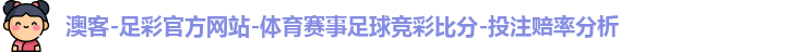澳客-足彩官方网站-体育赛事足球竞彩比分-投注赔率分析